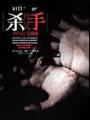 殺手·無與倫比的自由