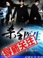 殺手醫生