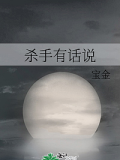 殺手有話說