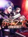 殺手之王