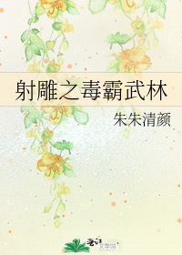 射鵰之毒霸武林