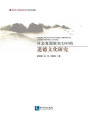 社會發展軟實力中的道德文化研究