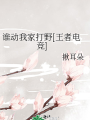 誰動我家打野[王者電競]