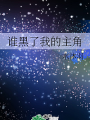 誰黑了我的主角