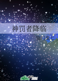 神罰者降臨