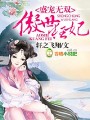 盛寵無雙,傲世狂妃