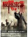 生存還是死亡：極限求生