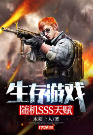 生存遊戲:隨機SSS天賦