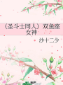 （聖鬥士同人）雙魚座女神
