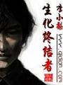 生化終結者