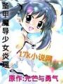 聖甲魔導少女炎瑤