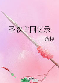 聖教主回憶錄