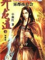 升龍道
