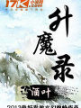 升魔錄