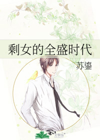 火熱連載都市异能小說剩女的全盛時代起點 29 番外封己守残不厌其繁閲讀 凡平瑞讀 火熱連載都市异能小說剩女的全盛時代起點 29 番外封己守残不厌其繁閲讀 凡平瑞讀