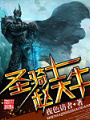 聖騎士趙大牛