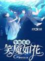 生如夏花：笑魘如花