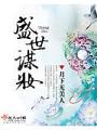 盛世謀妝