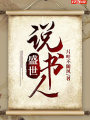 盛世說書人