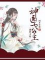 盛世王妃，神醫七公主