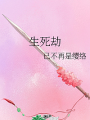 生死劫