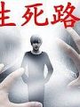 生死路