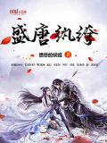 盛唐紈絝