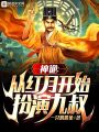 神詭：從紅月開始扮演九叔