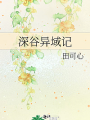 深谷異域記