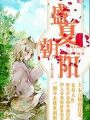 盛夏朝阳