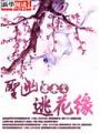 聖幽逃花緣