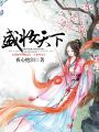 盛妝天下