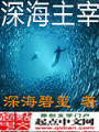 深海主宰