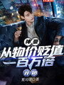 神豪：從物價貶值一百萬倍開始