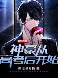 神豪从高考后开始