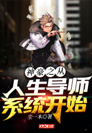 神豪之從人生導師系統開始