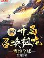 神話：開局召喚祖龍，震驚全球