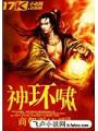 神环啸
