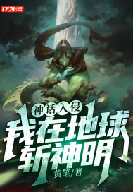 神話入侵:我在地球斬神明