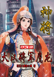 神將:大漢將軍鷹龍