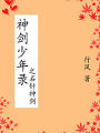 神劍少年錄之石針神劍
