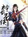 神劍聖俠