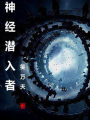 神经潜入者