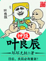 神級葉良辰