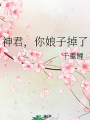 神君，你娘子掉了