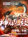 神脉无敌