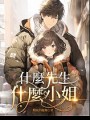 什麼先生什麼小姐