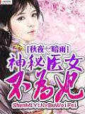 神秘醫女不爲妃