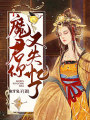 神魔劫之久是与君相遇