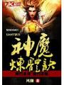 神魔煉體訣